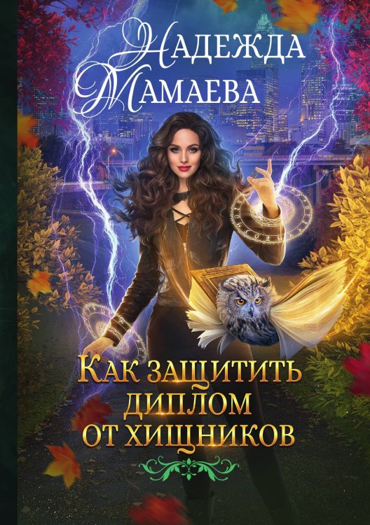Обложка книги «Как защитить диплом от хищников» — Мамаева Надежда Николаевна, ISBN 9785517088222