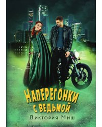 Наперегонки с ведьмой