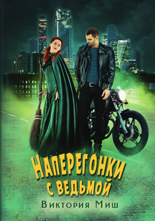 Обложка книги «Наперегонки с ведьмой» — Виктория Миш, ISBN 9785517051608