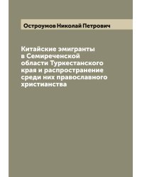 Китайские эмигранты в Семиреченской области Туркестанского края и распространение среди них православного христианства