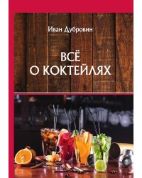 Всё о коктейлях