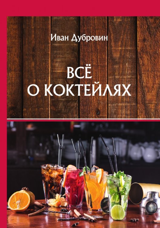 Обложка книги «Всё о коктейлях» — И. Дубровин, ISBN 9785521752812