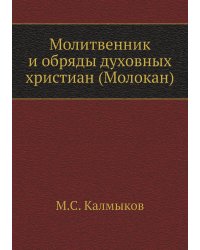 Молитвенник и обряды духовных христиан (Молокан)