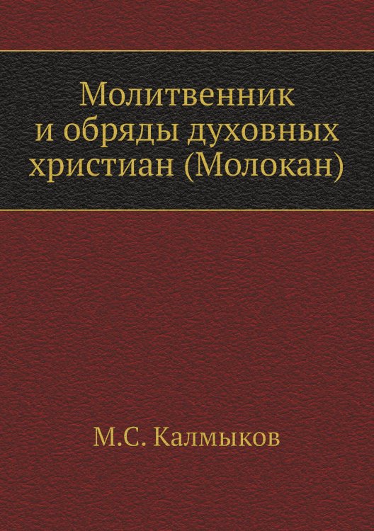 Молитвенник и обряды духовных христиан (Молокан)