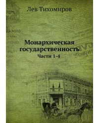 Монархическая государственность