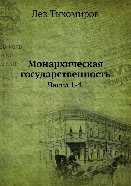 Монархическая государственность