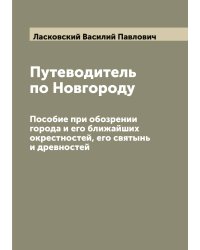 Путеводитель по Новгороду