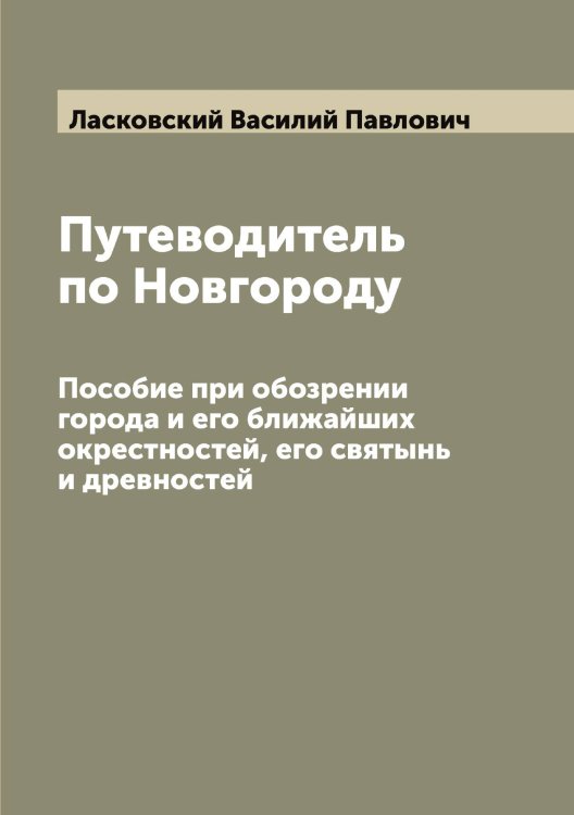 Обложка книги «Путеводитель по Новгороду» — Ласковский Василий Павлович, ISBN 9785519925242