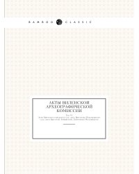 Акты Виленской археографической Комиссии
