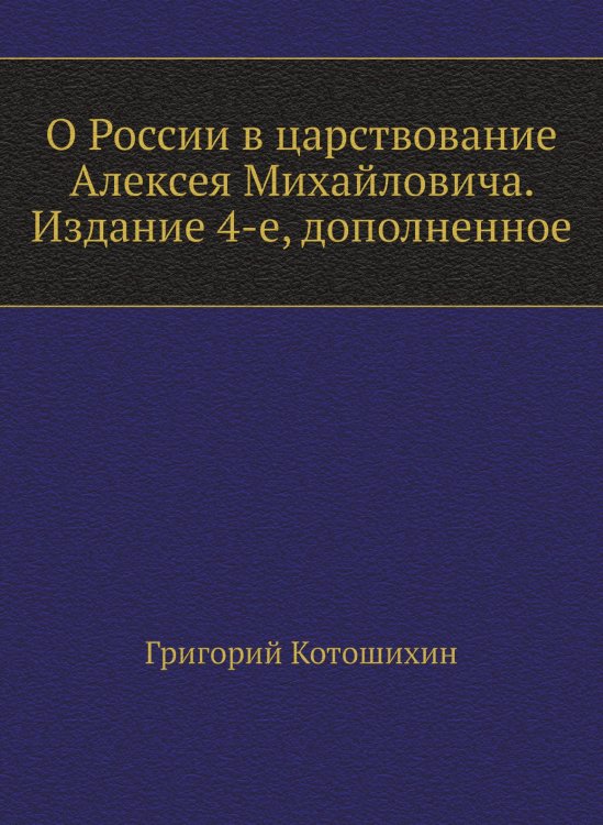 О России в царствование Алексея Михайловича. Издание 4-е, дополненное