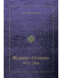 Журнал «Огонек»