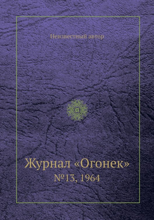 Обложка книги «Журнал «Огонек»» — Нет автора, ISBN 9785458707688