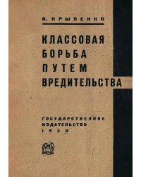 Классовая борьба путем вредительства