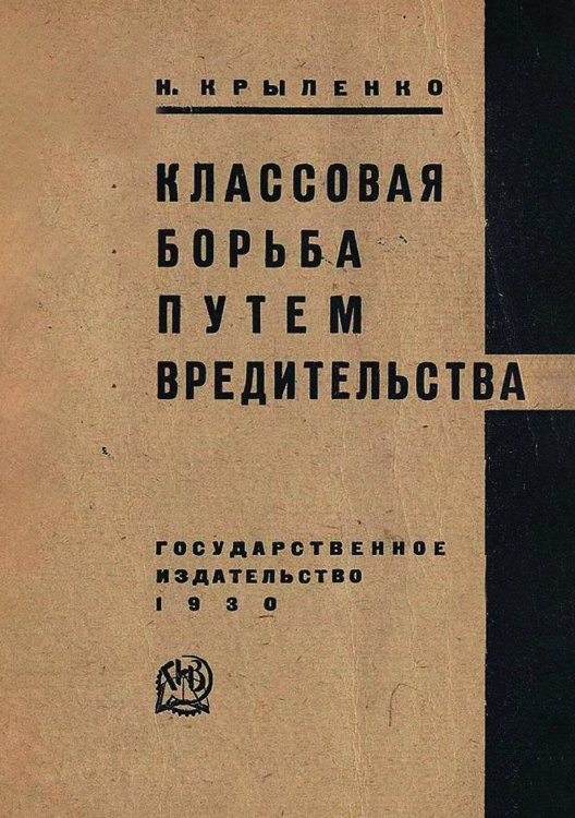 Обложка книги «Классовая борьба путем вредительства» — Крыленко Николай Васильевич, ISBN 9785521976539