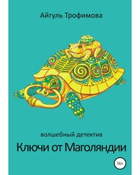 Ключи от Маголяндии