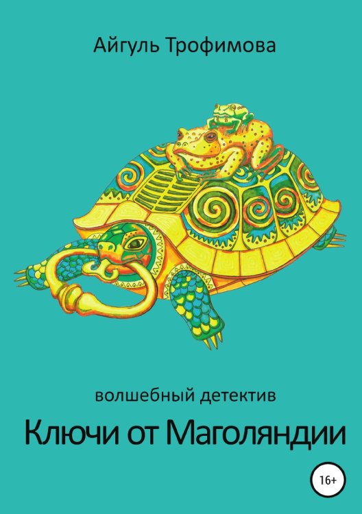 Обложка книги «Ключи от Маголяндии» — Айгуль Трофимова, ISBN 9785532937482