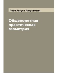 Общепонятная практическая геометрия