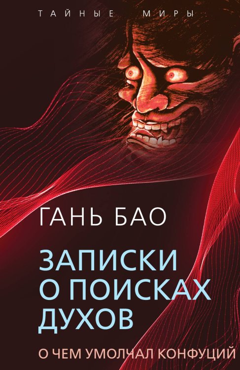 Записки о поисках духов Обложка книги «Записки о поисках духов» — Гань Бао, ISBN 9785002220717