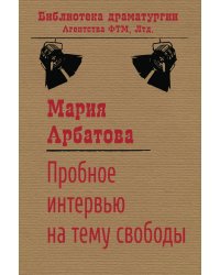 Пробное интервью на тему свободы