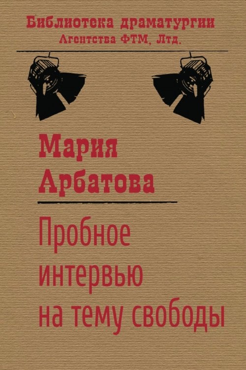 Обложка книги «Пробное интервью на тему свободы» — Арбатова Мария, ISBN 9785446704415