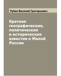 Краткия географическия, политическия и историческия известия о Малой России