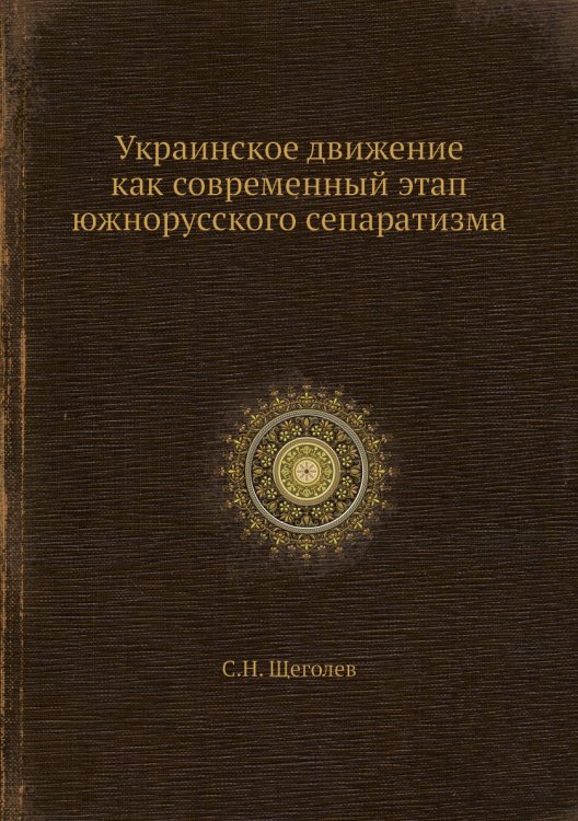 Украинское движение как современный этап южнорусского сепаратизма