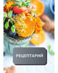 Рецептарий (книга записи рецептов), премиум (подарочное) издание, 80 страниц