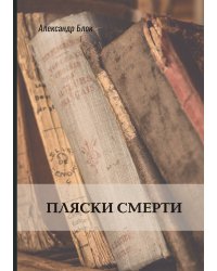Пляски смерти