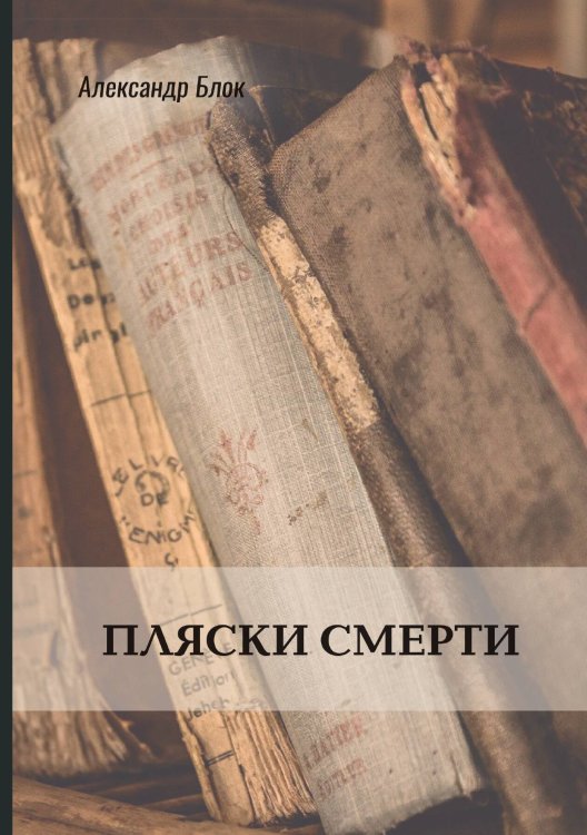 Обложка книги «Пляски смерти» — Александр Блок, ISBN 9785521772315
