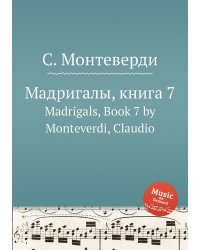 Мадригалы, книга 7
