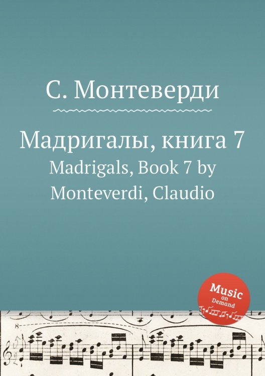 Обложка книги «Мадригалы, книга 7» — С. Монтеверди, ISBN 9785884785182