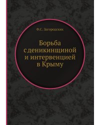 Борьба с деникинщиной и интервенцией в Крыму