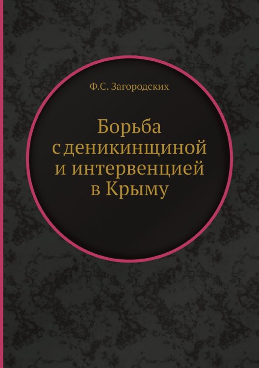 Борьба с деникинщиной и интервенцией в Крыму