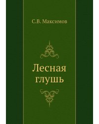 Лесная глушь