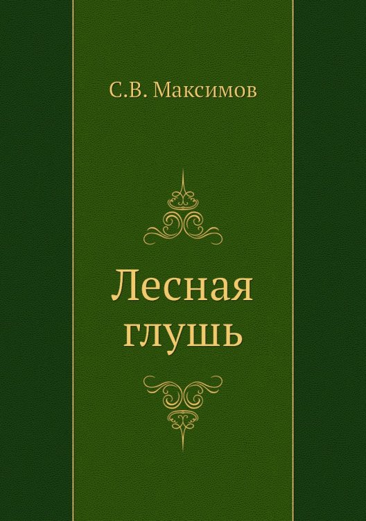 Лесная глушь