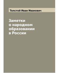 Заметки о народном образовании в России