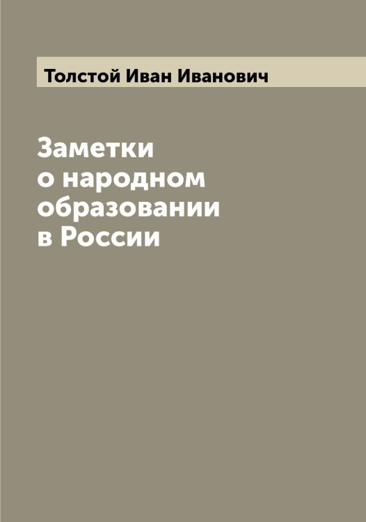 Обложка книги «Заметки о народном образовании в России» — Толстой Иван Иванович, ISBN 9785519770835