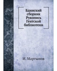 Бдинский сборник Рукопись Гентской библиотеки