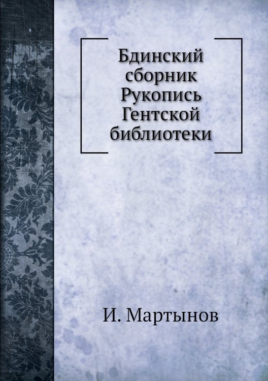 Бдинский сборник Рукопись Гентской библиотеки