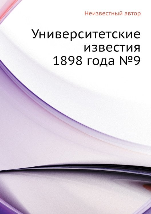 Университетские известия 1898 года №9