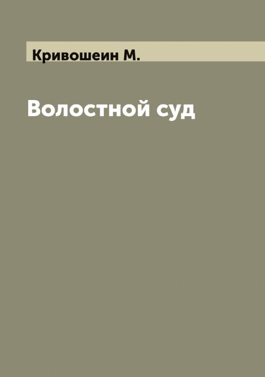 Обложка книги «Волостной суд» — Кривошеин М., ISBN 9785519911634