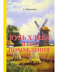 Куль хлеба и его похождения