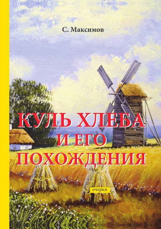 Куль хлеба и его похождения Обложка книги «Куль хлеба и его похождения» — Максимов, С., ISBN 9785521788675