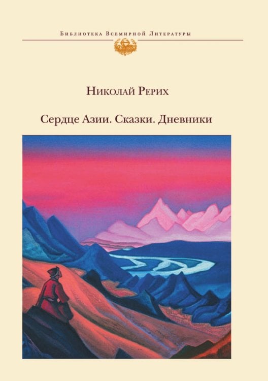 Сердце Азии. Сказки. Дневники
