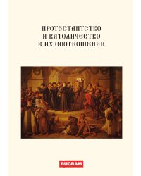 Протестантство и католичество в их соотношении
