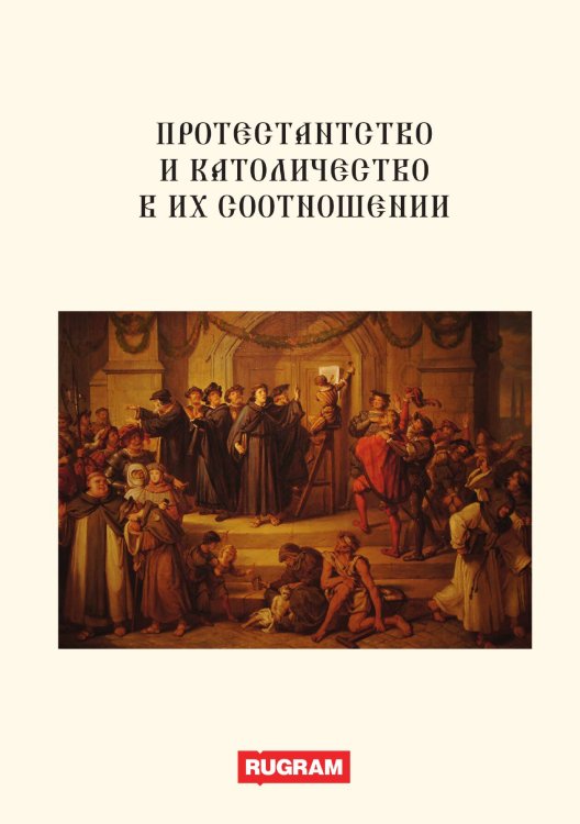 Протестантство и католичество в их соотношении Обложка книги «Протестантство и католичество в их соотношении» — авторов Коллектив, ISBN 9785521770007