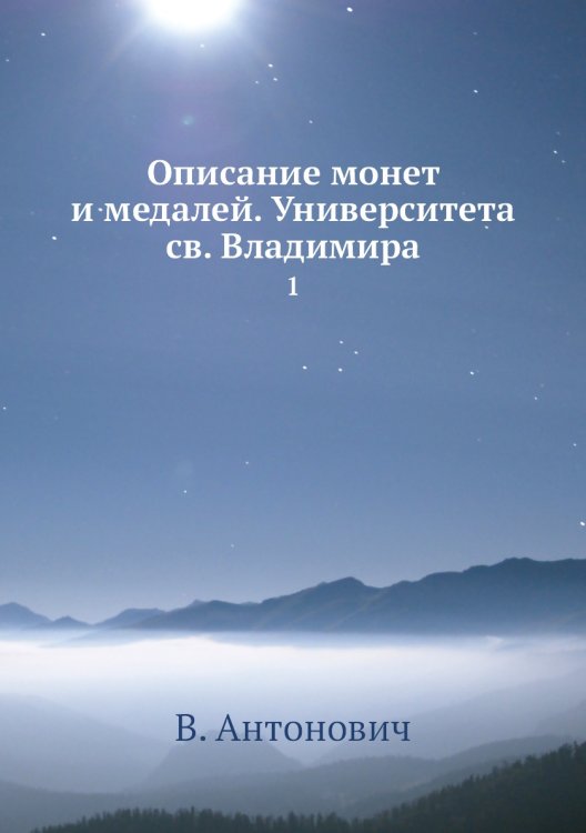 Описание монет и медалей. Университета св. Владимира