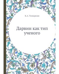 Дарвин как тип ученого