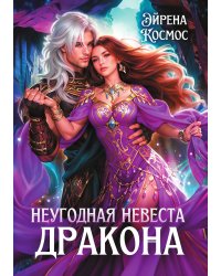 Неугодная невеста Дракона