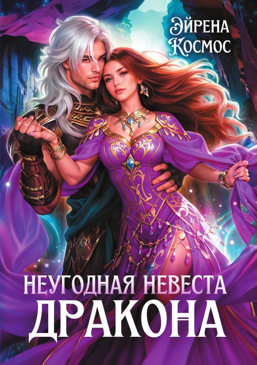 Неугодная невеста Дракона Обложка книги «Неугодная невеста Дракона» — Космос Эйрена, ISBN 9785517136244